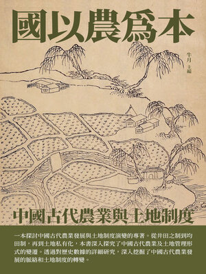 cover image of 國以農為本